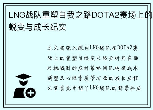LNG战队重塑自我之路DOTA2赛场上的蜕变与成长纪实