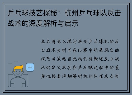 乒乓球技艺探秘：杭州乒乓球队反击战术的深度解析与启示