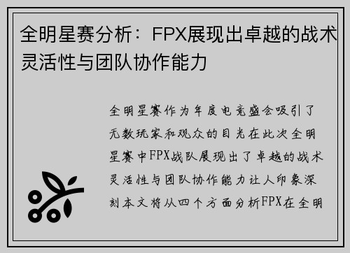 全明星赛分析：FPX展现出卓越的战术灵活性与团队协作能力