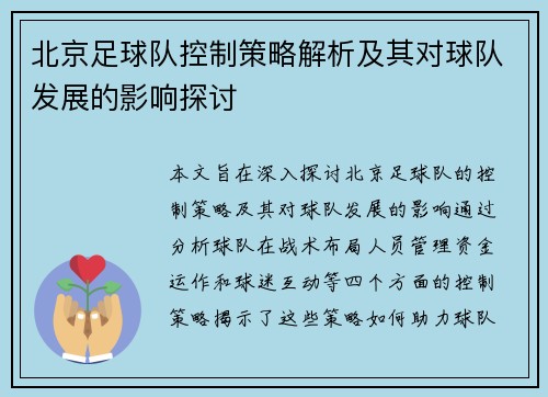 北京足球队控制策略解析及其对球队发展的影响探讨