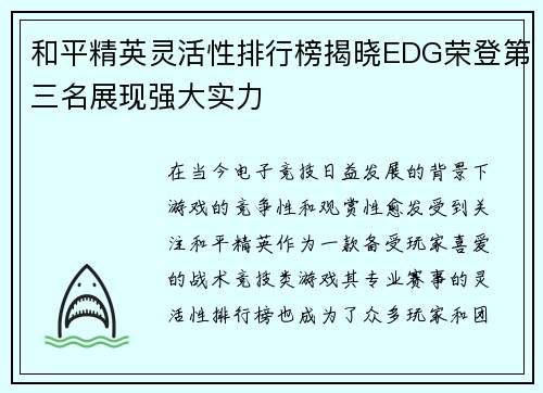 和平精英灵活性排行榜揭晓EDG荣登第三名展现强大实力