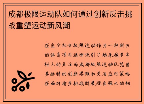 成都极限运动队如何通过创新反击挑战重塑运动新风潮
