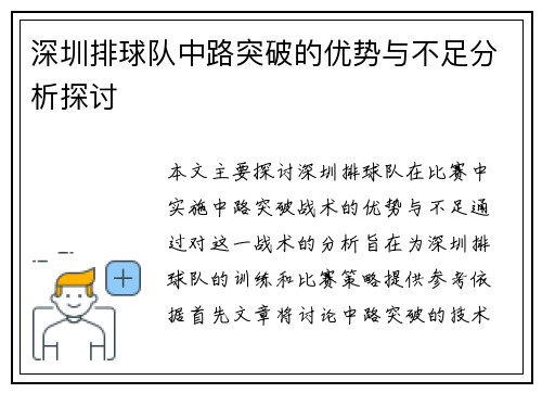 深圳排球队中路突破的优势与不足分析探讨