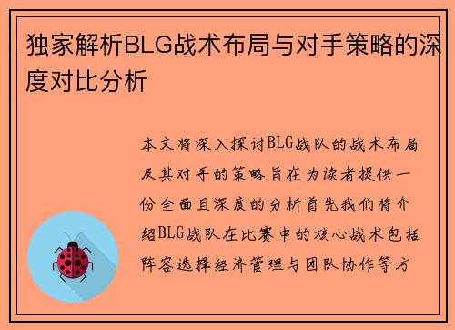 独家解析BLG战术布局与对手策略的深度对比分析