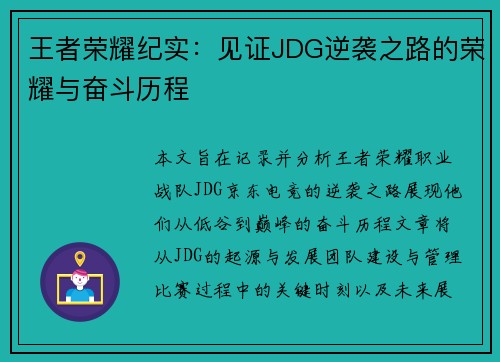 王者荣耀纪实：见证JDG逆袭之路的荣耀与奋斗历程