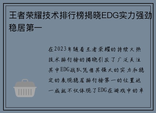 王者荣耀技术排行榜揭晓EDG实力强劲稳居第一