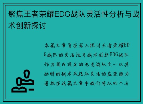 聚焦王者荣耀EDG战队灵活性分析与战术创新探讨