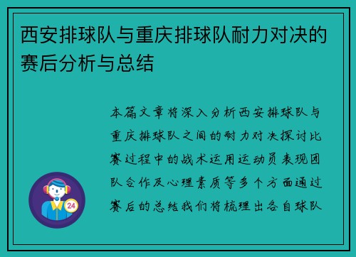 西安排球队与重庆排球队耐力对决的赛后分析与总结