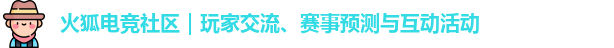火狐电竞社区｜玩家交流、赛事预测与互动活动